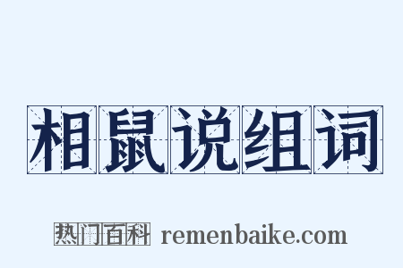 相鼠说组词是什么意思的图片